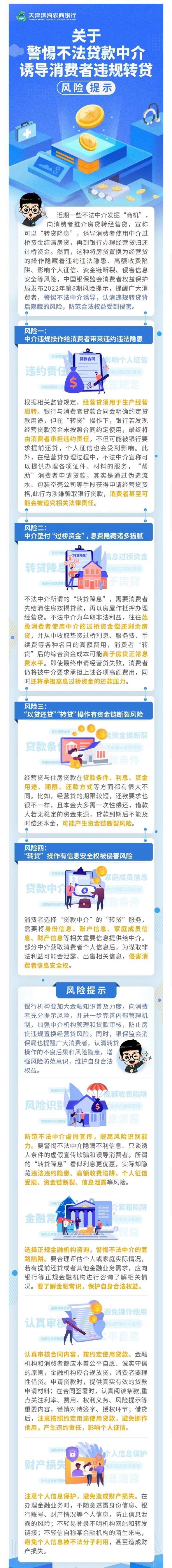 警惕不法贷款中介诱导消费者违规转贷