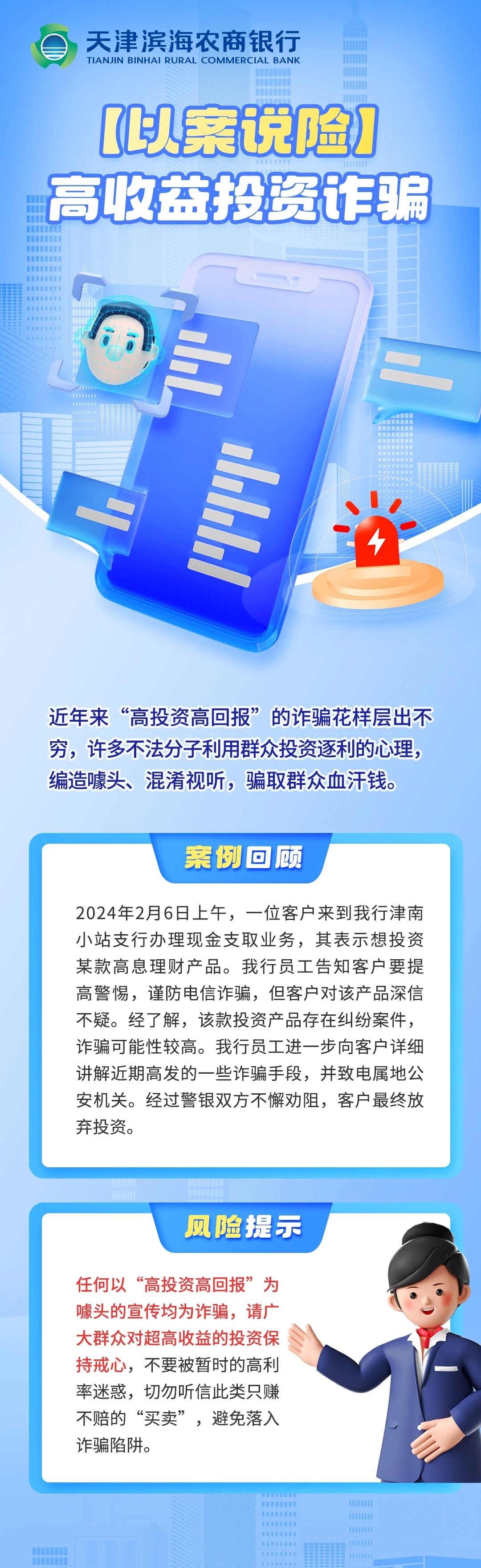 【以案说险】警惕高收益投资诈骗