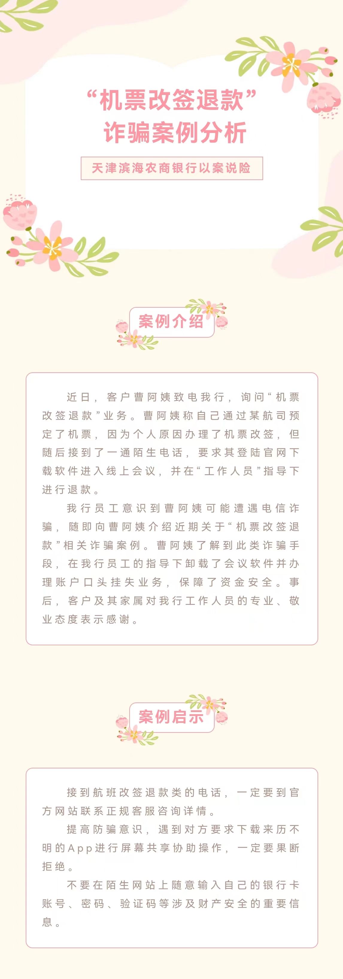 【以案说险】“机票改签退款”诈骗案例分析