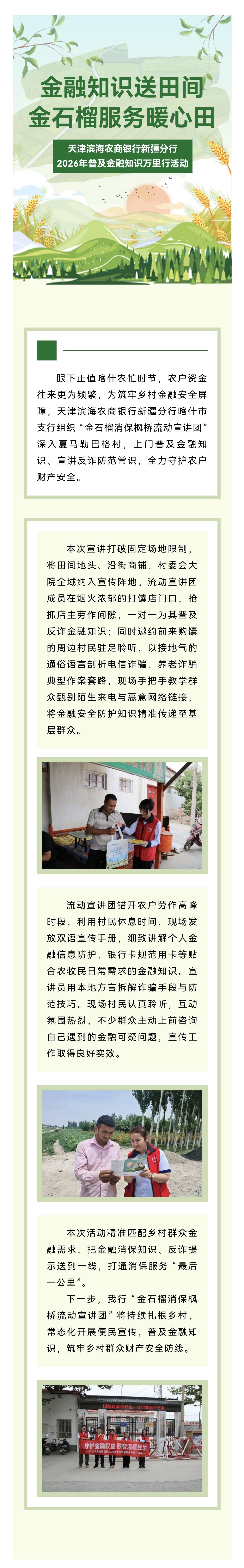 【新疆分行消保活动】金融知识送田间 金石榴服务暖心田