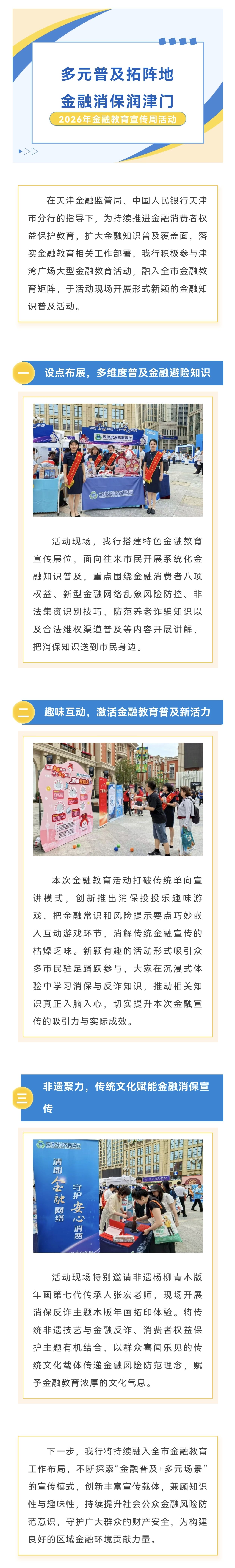 【金融教育活动】多元普及拓阵地 金融消保润津门