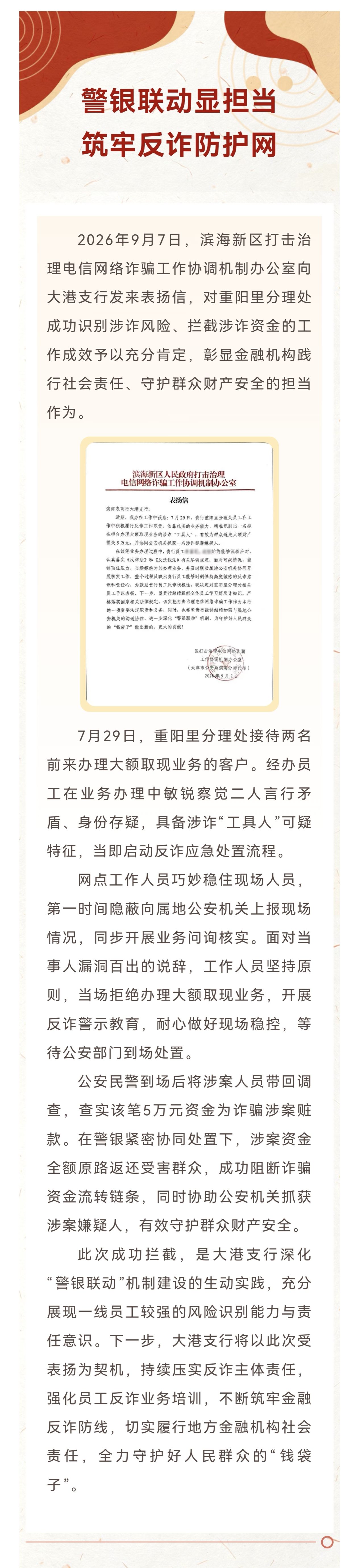 警银联动显担当 筑牢反诈防护网