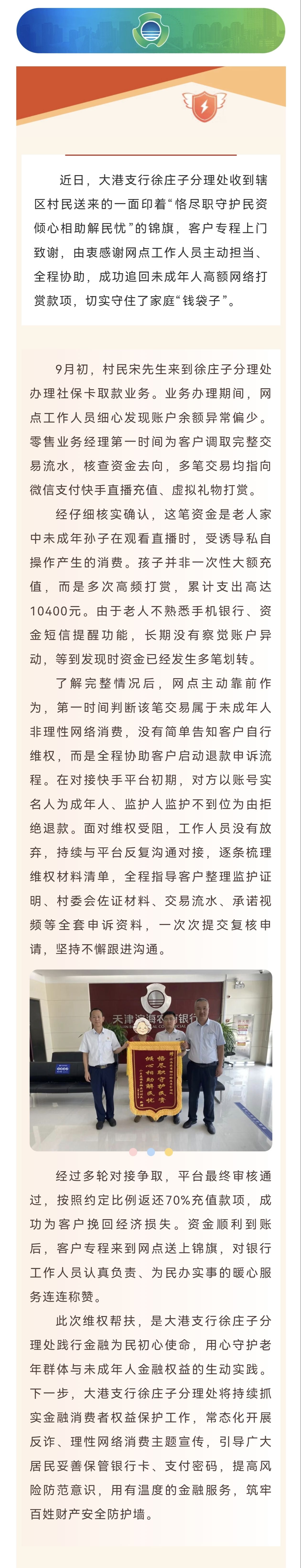 恪尽职守护民资 倾心相助解民忧——大港支行徐庄子分理处助力客户追回未成年人网络打赏资金
