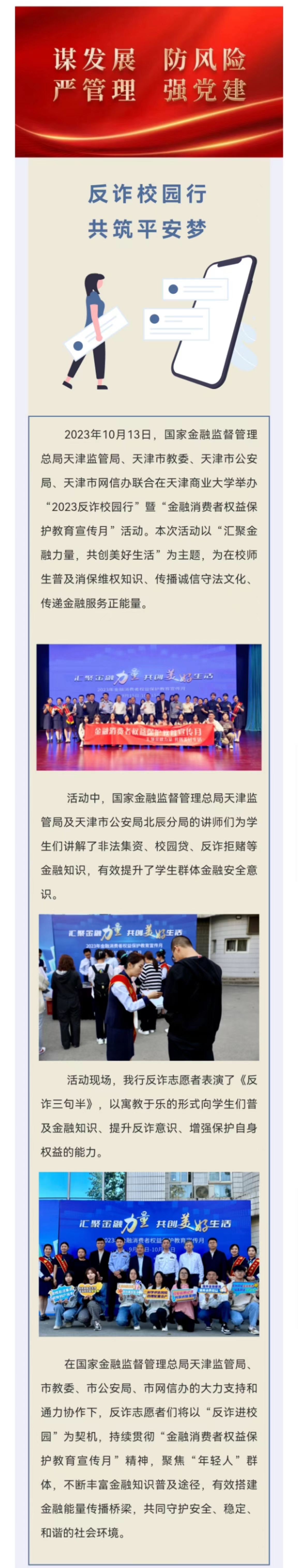 反诈校园行“2023反诈校园行”暨“金融消费者权益保护教育宣传月”活动在天津商业大学举行