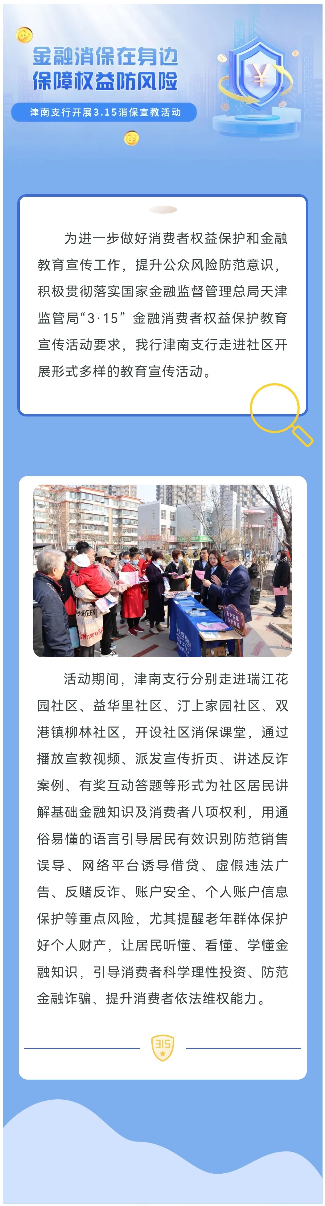 “金融消保在身边 保障权益防风险” 津南支行进社区开展3.15消保宣教活动
