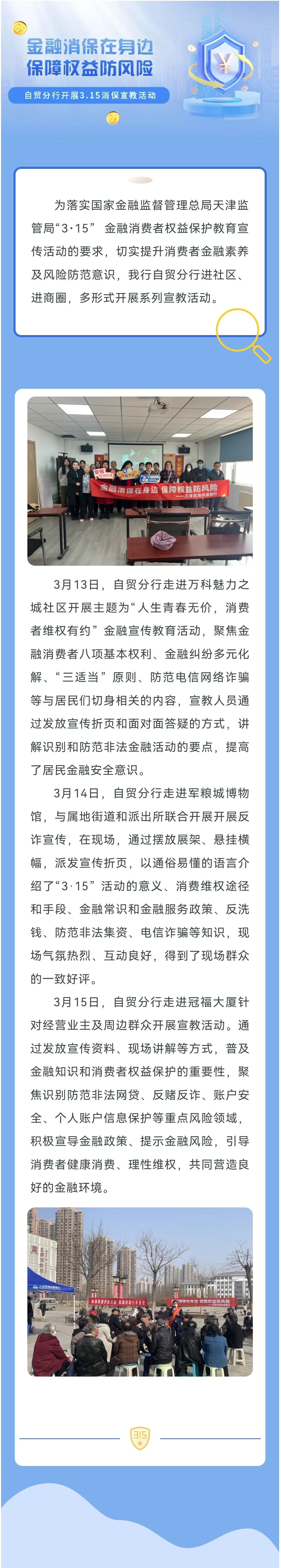 “金融消保在身边 保障权益防风险” 自贸分行进社区、进商圈开展3&middot;15消保宣教活动