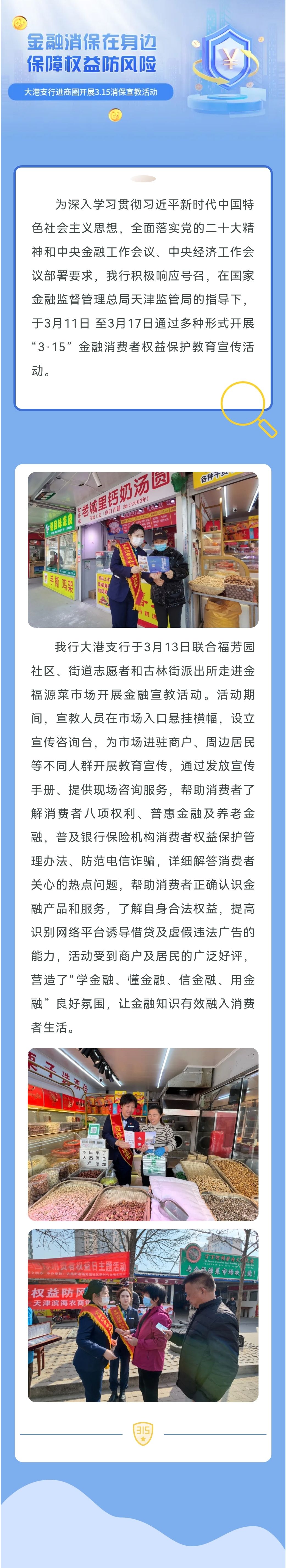 “金融消保在身边 保障权益防风险”大港支行进商圈开展3.15消保宣教活动