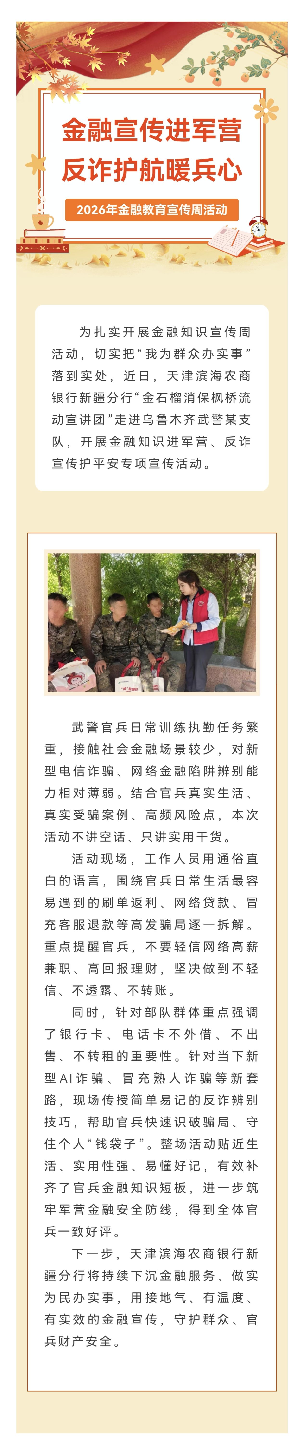 【新疆分行专栏】金融宣传进军营 反诈护航暖兵心