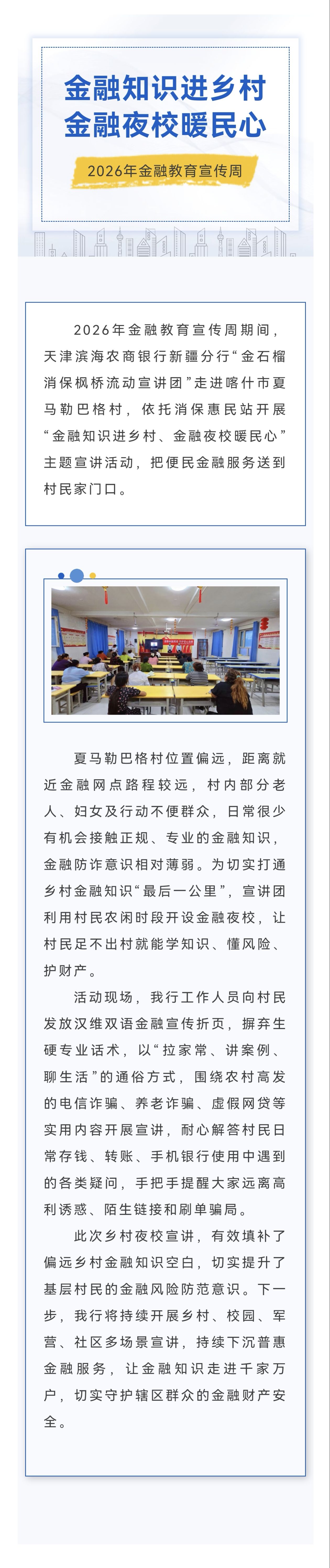 【新疆分行专栏】金融知识进乡村 金融夜校暖民心